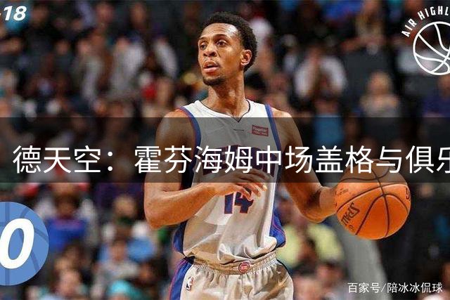 德天空：霍芬海姆中场盖格与俱乐部解约，自由身加盟奈梅亨