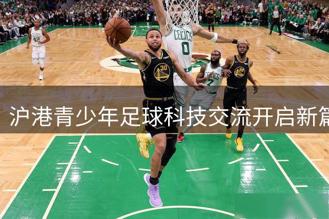 沪港青少年足球科技交流开启新篇章