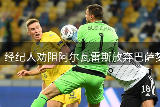 经纪人劝阻阿尔瓦雷斯放弃巴萨梦 球员仍期待转机